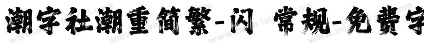 潮字社潮重简繁-闪 常规字体转换